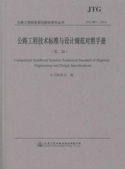 正版现JTG B01-2014货公路工程技术标准与设计规范对照手册（第二版）公路工程标准规范解读系列丛书 本书编委会 编著 商品图1