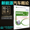 正版现货 新能源汽车概论  新能源汽车专业技能型紧缺人才培养规划教材  人民交通出版社股份有限公司 尹向阳 陆海明 商品缩略图1