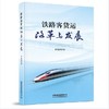978-7-113-26627-1铁路客货运改革与发展 商品缩略图0