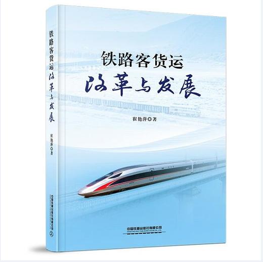 978-7-113-26627-1铁路客货运改革与发展 商品图0