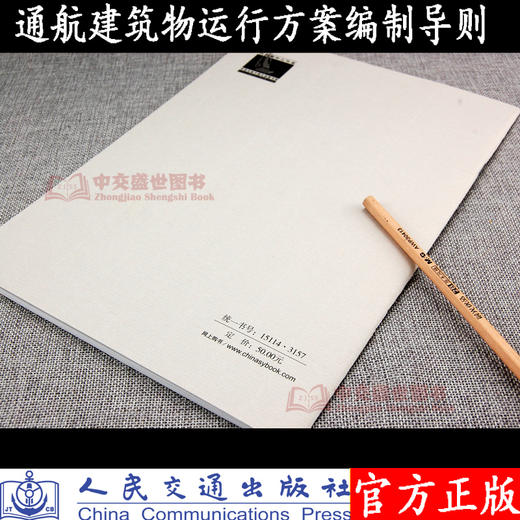 通航建筑物运行方案编制导则JTS123-2019 商品图1