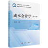 成本会计学（第三版）/胡北忠 商品缩略图0