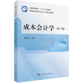 成本会计学（第三版）/胡北忠