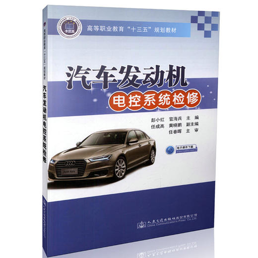 汽车发动机电控系统检修  高等职业教育“十三五”规划教材/9787114133077/人民交通出版社/彭小红 官海兵编 商品图0
