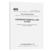 公路桥面聚醚型聚氨酯混凝土铺装技术规程（T/CECS G：K58-01—20 商品缩略图5