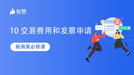 【零售新商家必修课】—交易费用和发票申请 商品图0