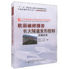 正版现货 软弱破碎围岩长大隧道变形控制关键技术 “十三五”国家重点图书出版规划项目 可供隧道工程领域的科研、设计人员参考 商品缩略图0