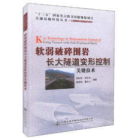正版现货 软弱破碎围岩长大隧道变形控制关键技术 “十三五”国家重点图书出版规划项目 可供隧道工程领域的科研、设计人员参考