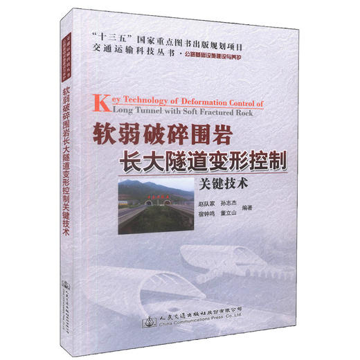 正版现货 软弱破碎围岩长大隧道变形控制关键技术 “十三五”国家重点图书出版规划项目 可供隧道工程领域的科研、设计人员参考 商品图0