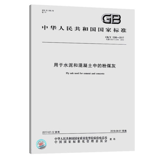 GB/T 1596-2017 用于水泥和混凝土中的粉煤灰 商品图0