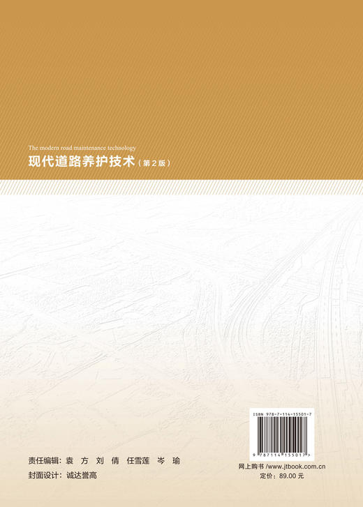 现代道路养护技术 第2版 商品图2