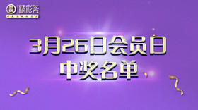 3月26日会员日中奖名单