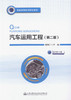 汽车运用工程（第二版）普通高等教育规划教材 商品缩略图1