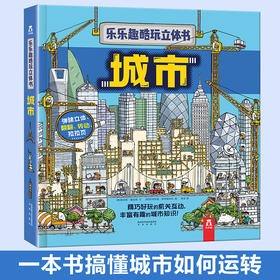 乐乐趣-酷玩立体书 城市