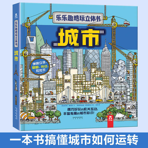 乐乐趣-酷玩立体书 城市 商品图0