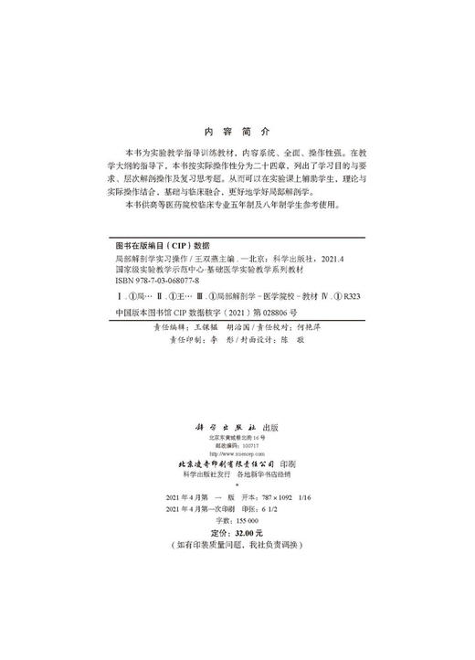 局部解剖学实习操作/王双燕 商品图2