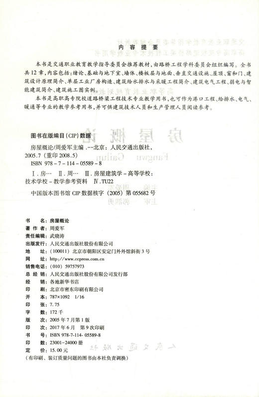 正版现货房屋概论 高等职业教育规划教材 交通职业教育教学指导委员会推荐教材高职高专院校道路桥梁工程技术专业教学用书周爱军 商品图2