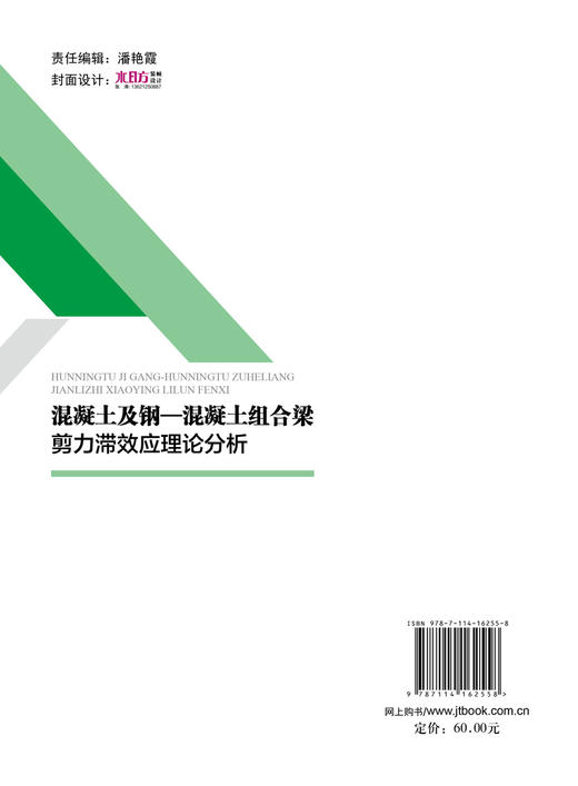 混凝土及钢-混凝土组合梁剪力滞效应理论分析 商品图1