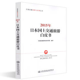 正版现货 2015年日本国土交通旅游白皮书  交通运输战略与政策丛书 人民交通出版社股份有限公司 交通运输部规划研究院