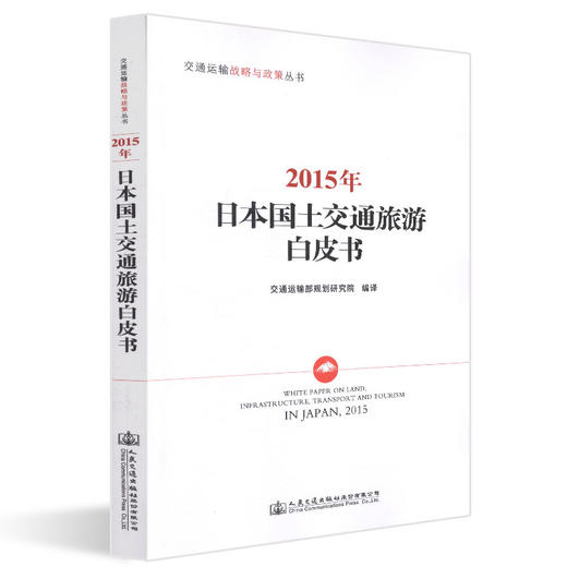 正版现货 2015年日本国土交通旅游白皮书  交通运输战略与政策丛书 人民交通出版社股份有限公司 交通运输部规划研究院 商品图0