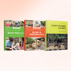 万千教育·幼儿园户外与自然系列套装3册