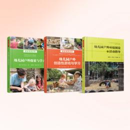 万千教育·幼儿园户外与自然系列套装3册