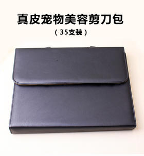 宠物美容35支真皮剪刀包 工具包 收纳包