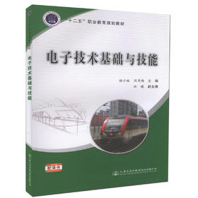 电子技术基础与技能  十二五 职业教育规划教材  高职、中职院校教学用书
