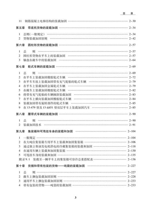 978-7-113-26915-9货物装载加固技术条件 商品图4