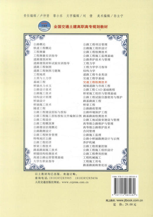 正版现货 交通工程检测技术 交通工程 交通学校教材 张庆宇 王守胜 编著 人民交通出版社股份有限公司 9787114085482 商品图3