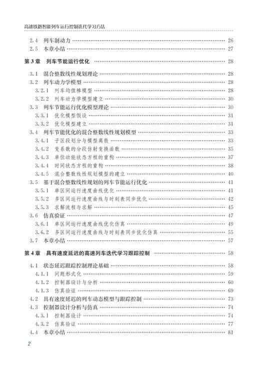 978-7-113-27397-2	 高速铁路智能列车运行控制迭代学习方法 商品图3