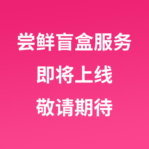 【即将上线，敬请期待】澜沧古茶尝鲜服务（盲盒） 商品图1