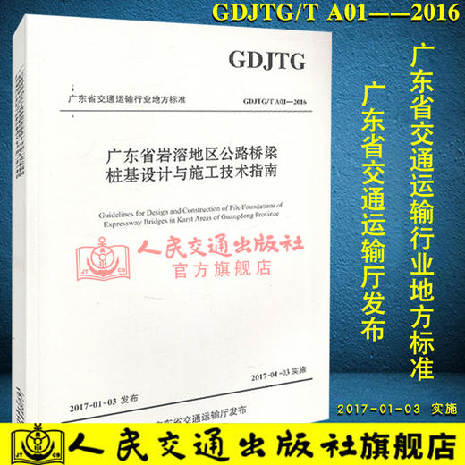 正版现货 广东省岩溶地区公路桥梁桩基设计与施工技术指南 岩溶地区公路桥梁桩基 人民交通出版社股份有限公司 广东省交通运输 商品图1