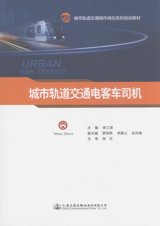 正版现货 城市轨道交通电客车司机  城市轨道交通操岗位系列培训教材   李江涛 编著  人民交通出版社 商品图1