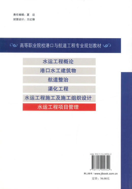 正版现货 水运工程项目管理 水运工程 工程项目管理 高等学校教材 沈秋池 编著 人民交通出版社股份有限公司9787114099342 商品图3