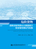 危险货物道路运输车辆长大隧道通行安全管控理论与实践 商品缩略图3
