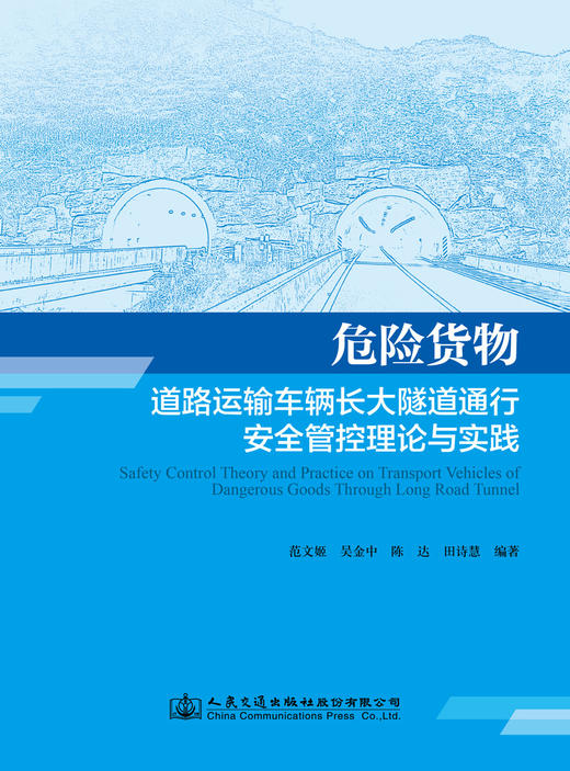 危险货物道路运输车辆长大隧道通行安全管控理论与实践 商品图3