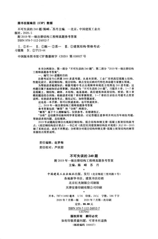 不可失误的240题——附2019年一级注册结构工程师真题参考答案 商品图4