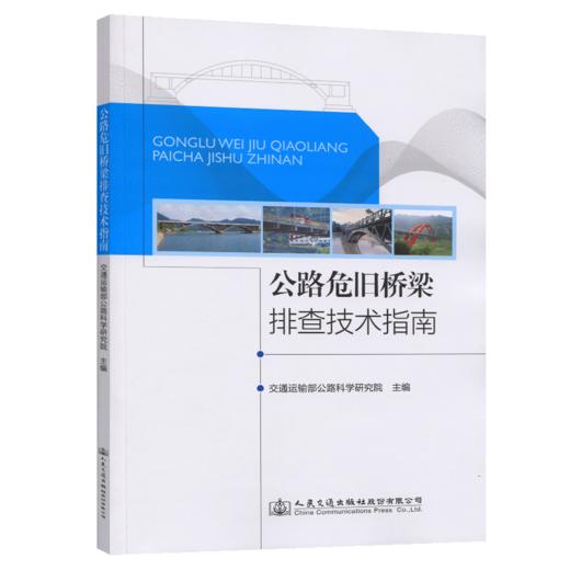 公路危旧桥梁排查技术指南 商品图5