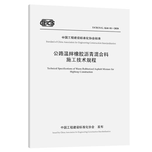 公路温拌橡胶沥青混合料施工技术规程（T/CECS G:K44-01—2020） 商品图0