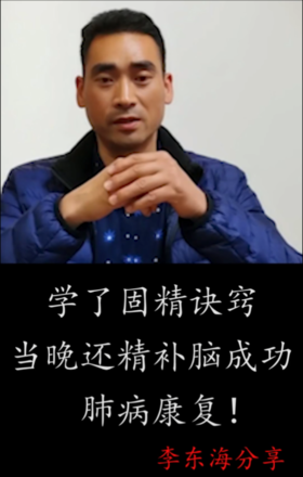 学了固精诀窍，当晚还精补脑成功，肺病康复！李东海分享