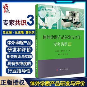 正版包邮 体外诊断产品研发与评价专家共识III 丛玉隆 童明庆 编 医学体外诊断产品研发和相关理论与实践 9787030654878科学出版社