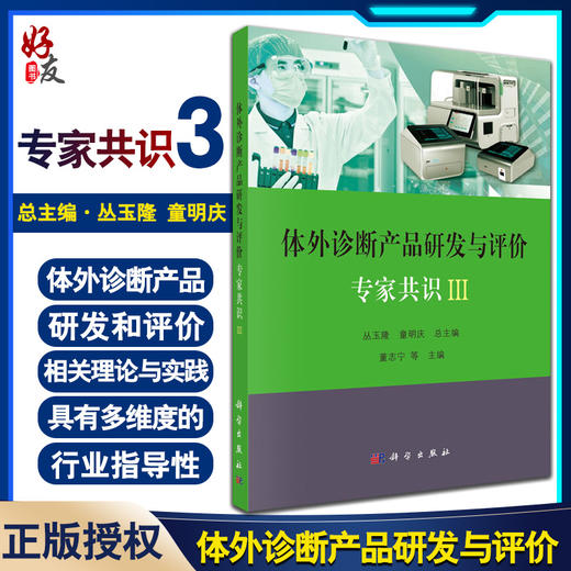 正版包邮 体外诊断产品研发与评价专家共识III 丛玉隆 童明庆 编 医学体外诊断产品研发和相关理论与实践 9787030654878科学出版社 商品图0