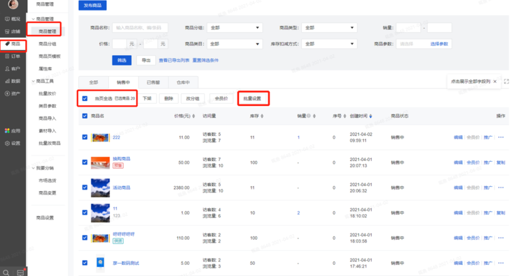 微商城可以批量修改商品信息吗？操作流程