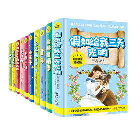 【第二辑】儿童文学世界名著彩图拼音精装版10册