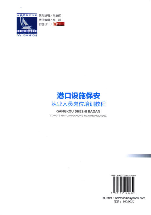 港口设施保安从业人员岗位培训教程 商品图1