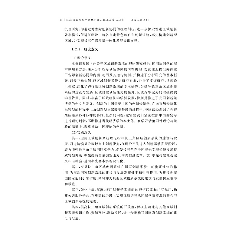 试读PDF-9787308206617(1-1)-区域创新系统中的协同效应理论与实证研究:以长三角为例_019.jpg