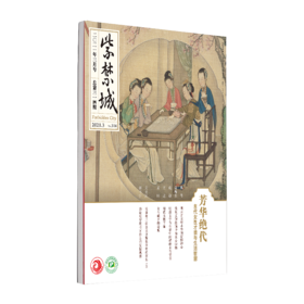 紫禁城杂志2021年3月号 芳华绝代