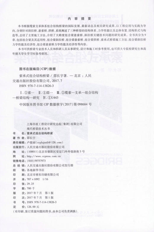 正版现货 索承式组合结构桥梁 上海市政工程设计研究总院（集团）有限公司 现代桥梁技术丛书 索承式 桥梁结构 桥梁 商品图2