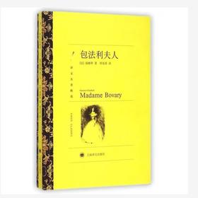 包法利夫人(译文名著精选)
